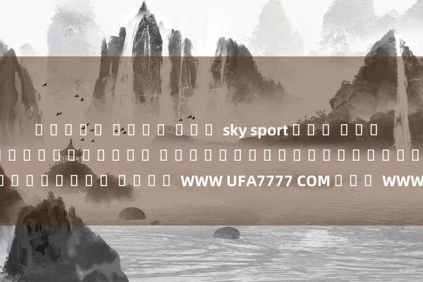 สล็อต เว็บ ตรง sky sport ทาง เขา เทคนิกและกลเม็ดในการชนะเกม อิเล็กทรอนิกส์ออนไลน์ ด้วย WWW UFA7777 COM และ WWW UFA6666 COM